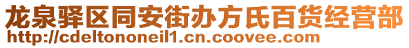 龍泉驛區(qū)同安街辦方氏百貨經(jīng)營部