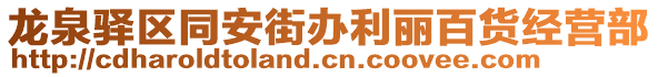 龍泉驛區(qū)同安街辦利麗百貨經(jīng)營(yíng)部