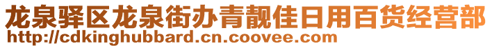 龍泉驛區(qū)龍泉街辦青靚佳日用百貨經(jīng)營(yíng)部