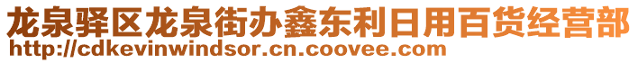 龍泉驛區(qū)龍泉街辦鑫東利日用百貨經(jīng)營(yíng)部