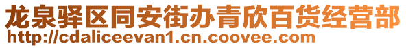 龍泉驛區(qū)同安街辦青欣百貨經(jīng)營部