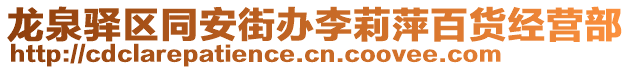 龙泉驿区同安街办李莉萍百货经营部