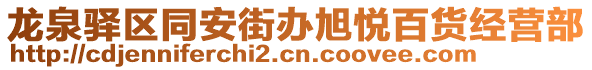 龍泉驛區(qū)同安街辦旭悅百貨經(jīng)營部