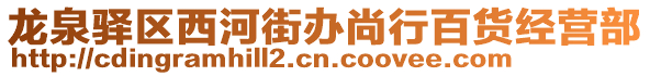 龍泉驛區(qū)西河街辦尚行百貨經(jīng)營部