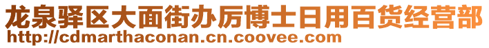 龍泉驛區(qū)大面街辦厲博士日用百貨經(jīng)營(yíng)部