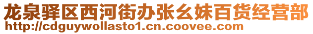 龍泉驛區(qū)西河街辦張幺妹百貨經(jīng)營(yíng)部