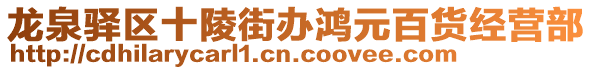 龍泉驛區(qū)十陵街辦鴻元百貨經(jīng)營(yíng)部