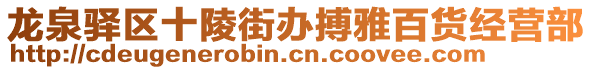 龍泉驛區(qū)十陵街辦搏雅百貨經(jīng)營(yíng)部