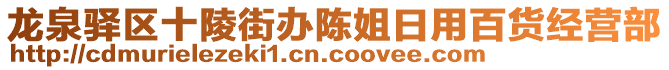 龍泉驛區(qū)十陵街辦陳姐日用百貨經(jīng)營(yíng)部