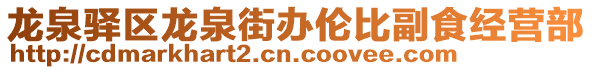 龍泉驛區龍泉街辦倫比副食經營部
