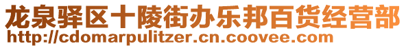 龍泉驛區(qū)十陵街辦樂邦百貨經營部