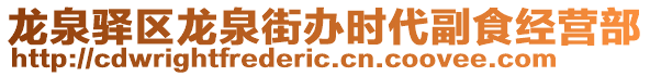 龙泉驿区龙泉街办时代副食经营部