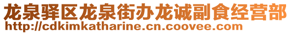 龍泉驛區龍泉街辦龍誠副食經營部
