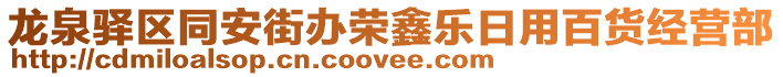 龍泉驛區(qū)同安街辦榮鑫樂日用百貨經(jīng)營(yíng)部