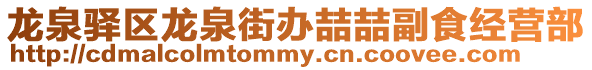 龍泉驛區龍泉街辦喆喆副食經營部