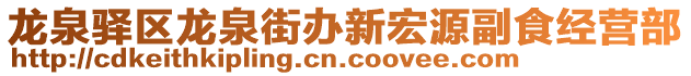 龍泉驛區(qū)龍泉街辦新宏源副食經(jīng)營(yíng)部