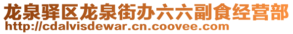 龍泉驛區(qū)龍泉街辦六六副食經(jīng)營部