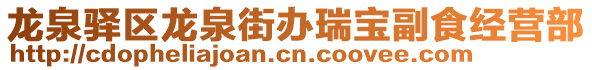 龍泉驛區(qū)龍泉街辦瑞寶副食經(jīng)營部