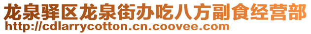 龍泉驛區(qū)龍泉街辦吃八方副食經(jīng)營部