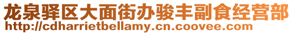 龍泉驛區大面街辦駿豐副食經營部