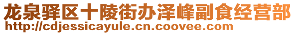 龍泉驛區(qū)十陵街辦澤峰副食經(jīng)營(yíng)部