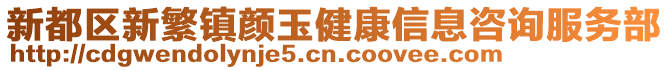 新都區新繁鎮顏玉健康信息咨詢服務部
