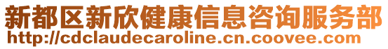 新都區(qū)新欣健康信息咨詢服務(wù)部