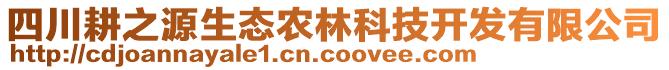 四川耕之源生態(tài)農(nóng)林科技開發(fā)有限公司