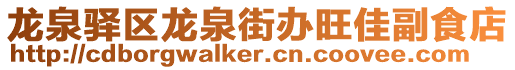 龍泉驛區(qū)龍泉街辦旺佳副食店