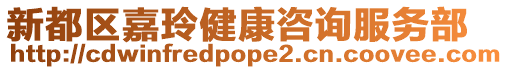 新都區(qū)嘉玲健康咨詢服務(wù)部