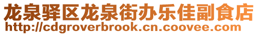 龍泉驛區(qū)龍泉街辦樂佳副食店