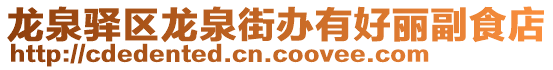 龍泉驛區龍泉街辦有好麗副食店