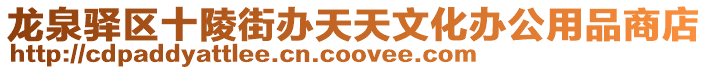龍泉驛區(qū)十陵街辦天天文化辦公用品商店