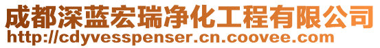 成都深藍宏瑞凈化工程有限公司