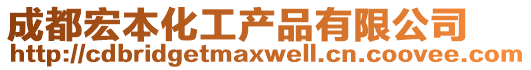 成都宏本化工產(chǎn)品有限公司