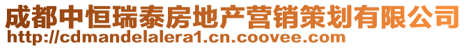 成都中恒瑞泰房地產(chǎn)營(yíng)銷策劃有限公司