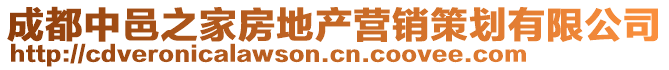 成都中邑之家房地产营销策划有限公司