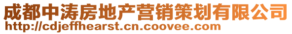 成都中濤房地產(chǎn)營(yíng)銷(xiāo)策劃有限公司