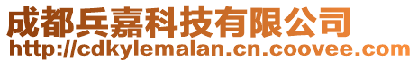 成都兵嘉科技有限公司