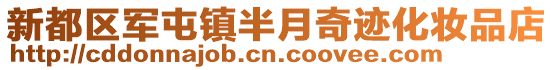 新都區軍屯鎮半月奇跡化妝品店