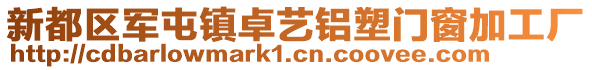 新都区军屯镇卓艺铝塑门窗加工厂