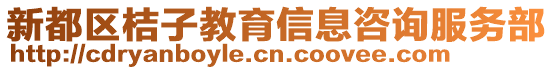 新都區(qū)桔子教育信息咨詢服務(wù)部