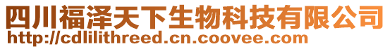 四川福澤天下生物科技有限公司
