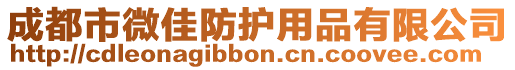 成都市微佳防護(hù)用品有限公司