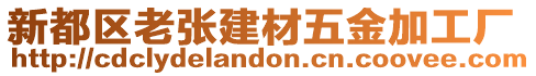 新都區(qū)老張建材五金加工廠