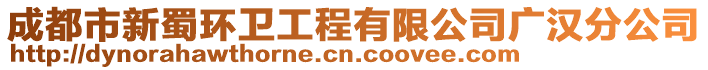 成都市新蜀環衛工程有限公司廣漢分公司