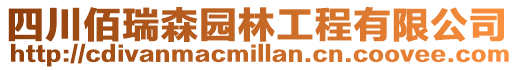 四川佰瑞森園林工程有限公司