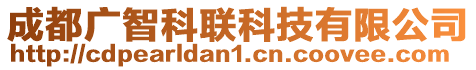 成都廣智科聯(lián)科技有限公司