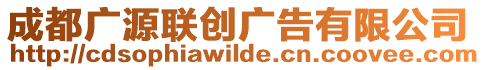 成都廣源聯(lián)創(chuàng)廣告有限公司