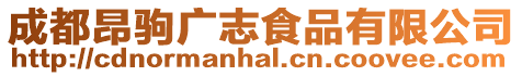 成都昂駒廣志食品有限公司